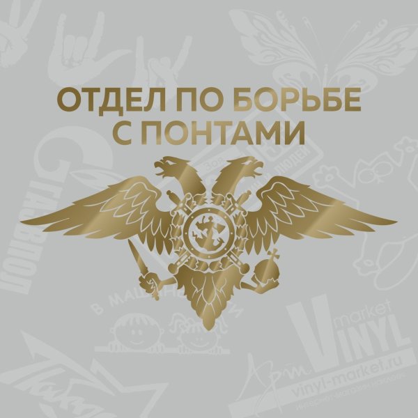 Отдел по борьбе с пантами