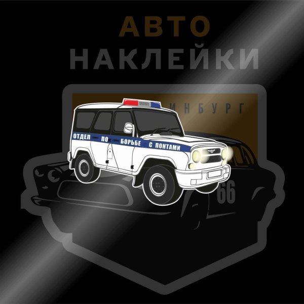 Отдел по борьбе с понтами авто