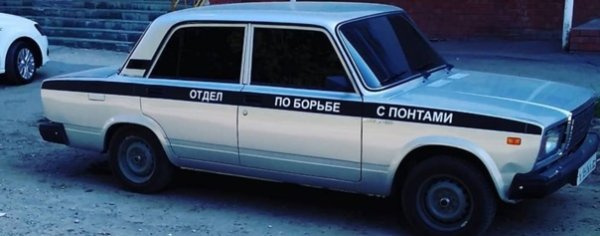 Полоса отдел по борьбе с понтами