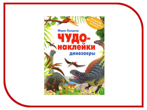 Наклейки динозавры чудо наклейки динозавров