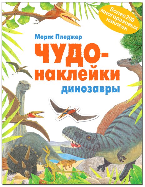 Марис чудо наклейки динозавров