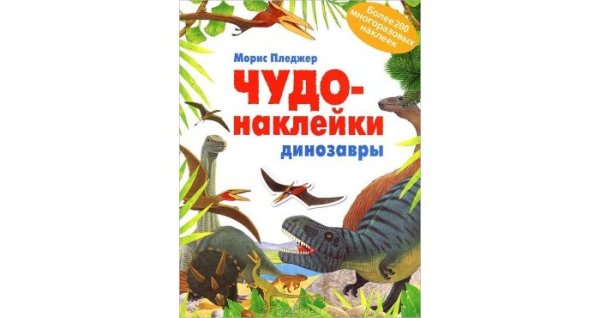 Марис чудо наклейки динозавров