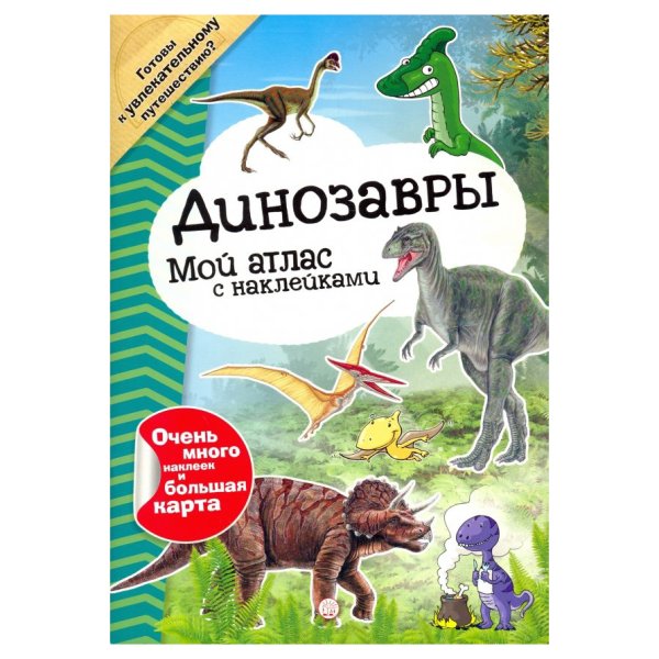 Динозавры. Энциклопедия с наклейками