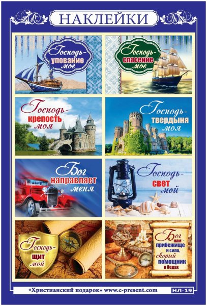 Христианские наклейки для детей