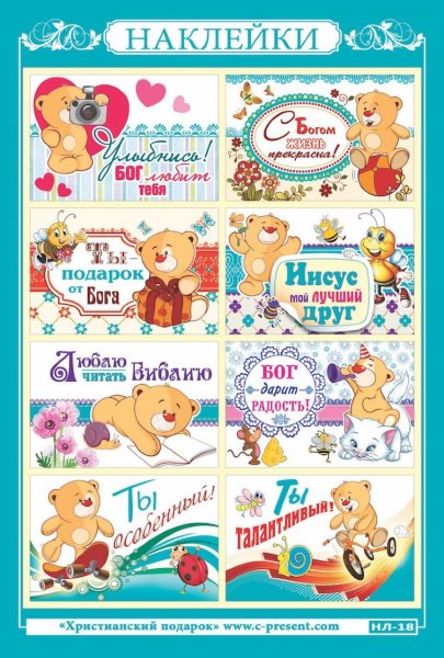 Христианские наклейки для детей
