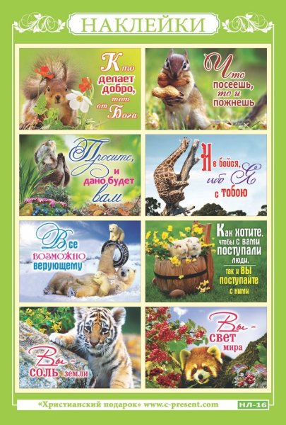 Христианские наклейки для детей