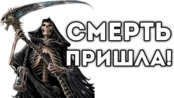 Нашивка смерть с косой