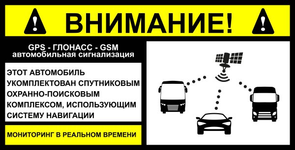 Наклейка на авто оборудовано ГЛОНАСС