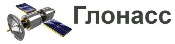 ГЛОНАСС GPS логотип
