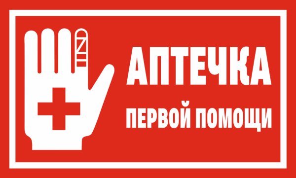 Табличка аптечка