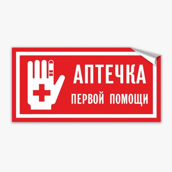 Табличка аптечка