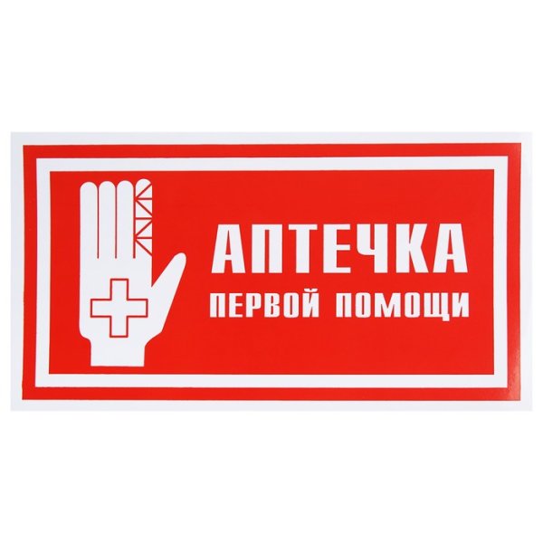 Знак «аптечка»