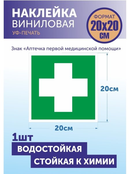 Знак аптечка первой медицинской помощи