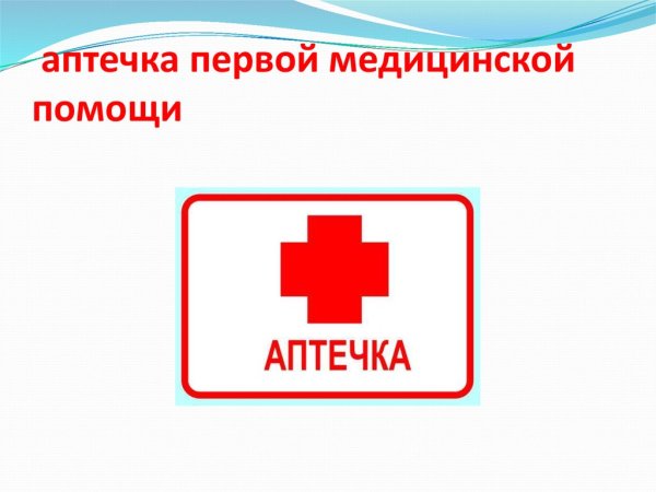 Знак «аптечка»
