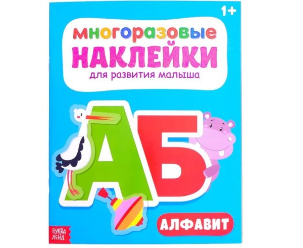Азбука с наклейками