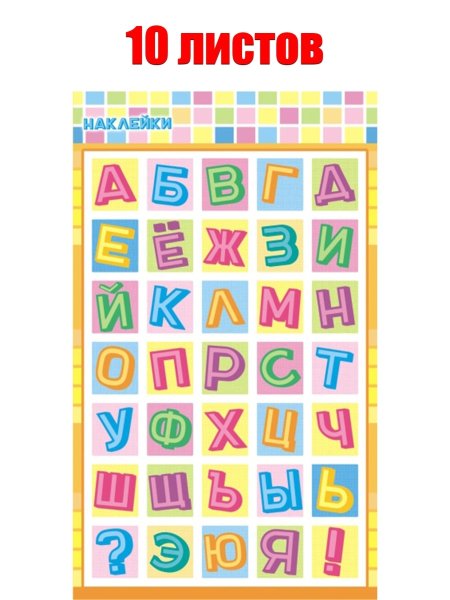 Алфавит с наклейками