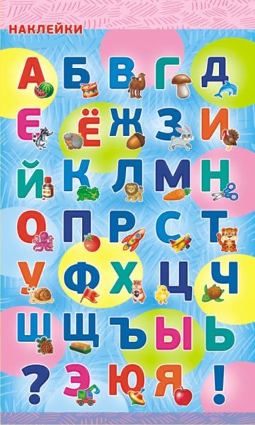Азбука с наклейками