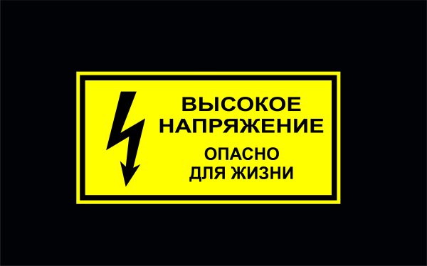 Осторожно высокое напряжение знак