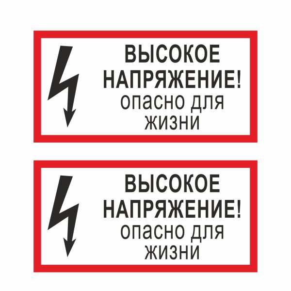 Высокое напряжение опасно для жизни