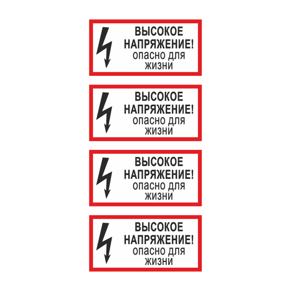 Табличка высокое напряжение