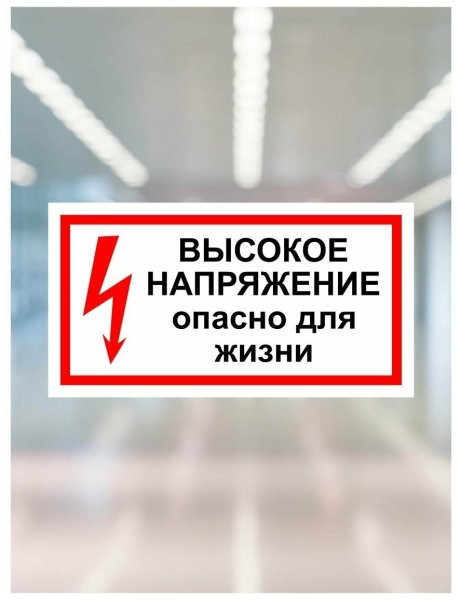 Набор наклеек высокое напряжение