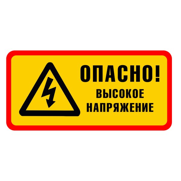 Высокое напряжение опасно для жизни