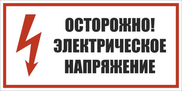 Знак электробезопасности 220 380