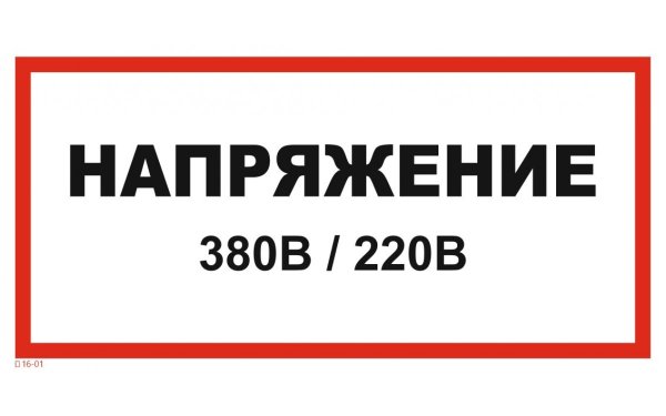 Знак "осторожно, электрическое напряжение" 300мм