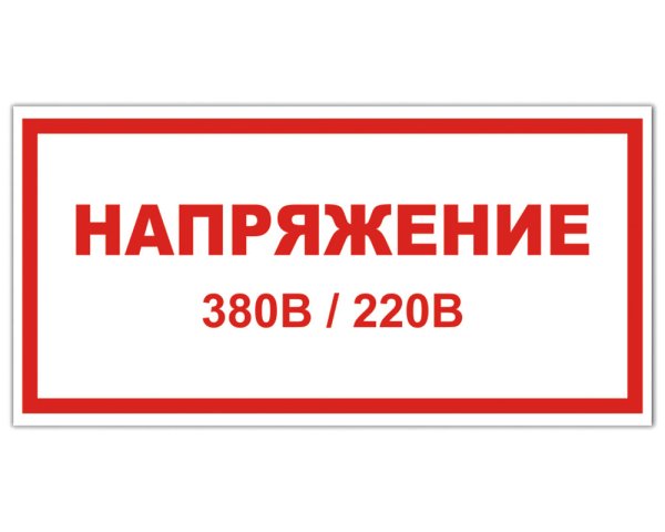 Высокое напряжение опасно для жизни
