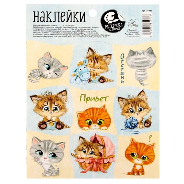 Наклейки с раскраской на обороте «котята»