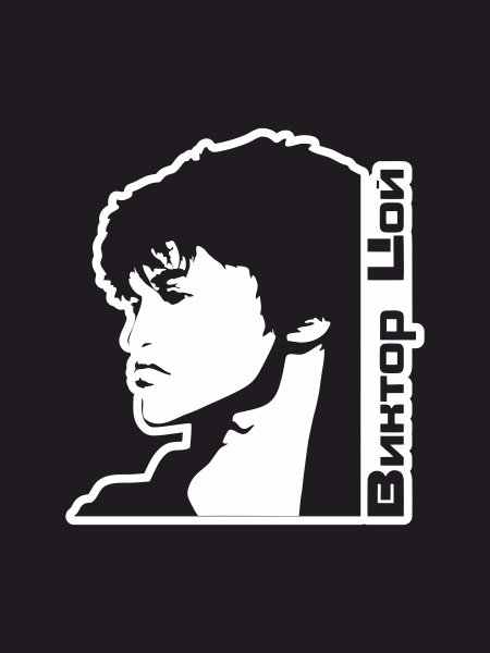 Виктор Цой наклейка