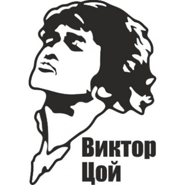 Виктор Цой вектор наклейка