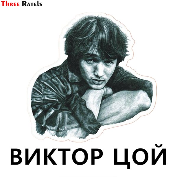 Цой наклейка