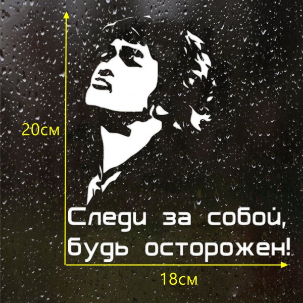 Виктор Цой наклейка на машину