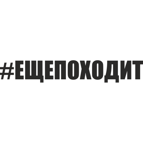 #ЕЩЕПОХОДИТ наклейка