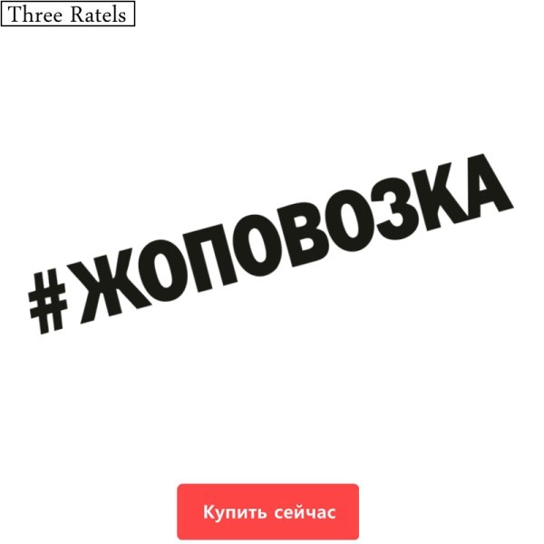 Стиль утиль наклейка