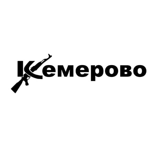 Кемерово надпись