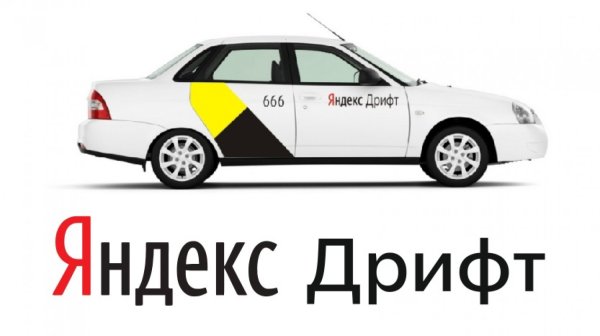 Наклейка на авто Яндекс дрифт