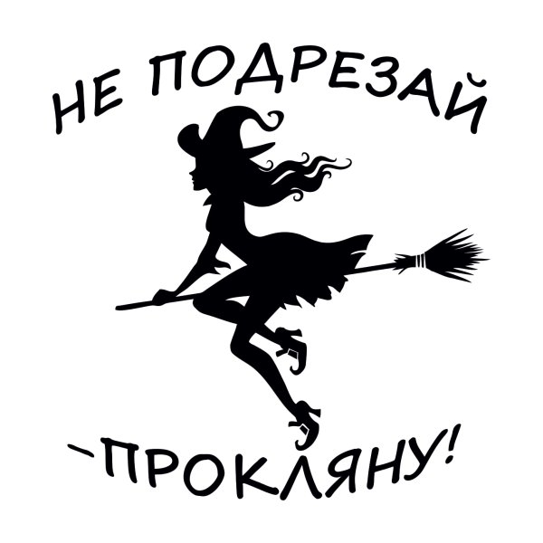 Наклейка на авто ведьма