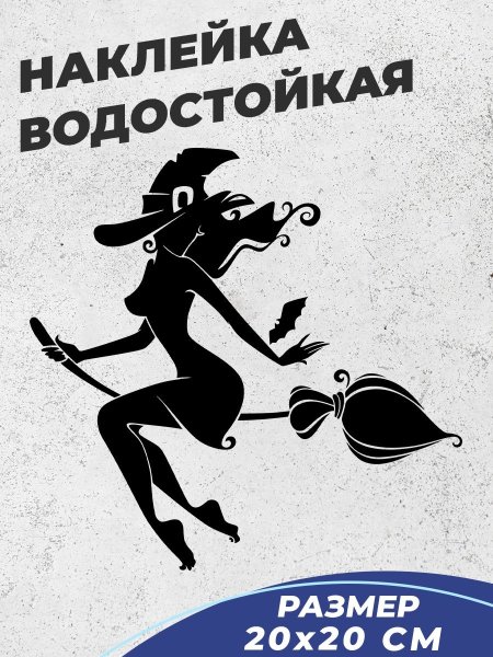 Наклейки ведьмочки