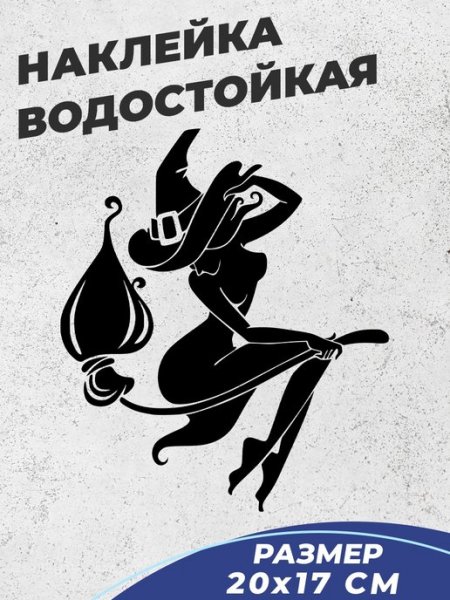 Наклейка на авто ведьма