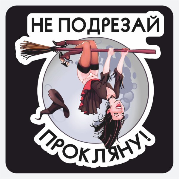 Не подрезай прокляну наклейка в машину