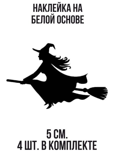 Ведьма на метле силуэт