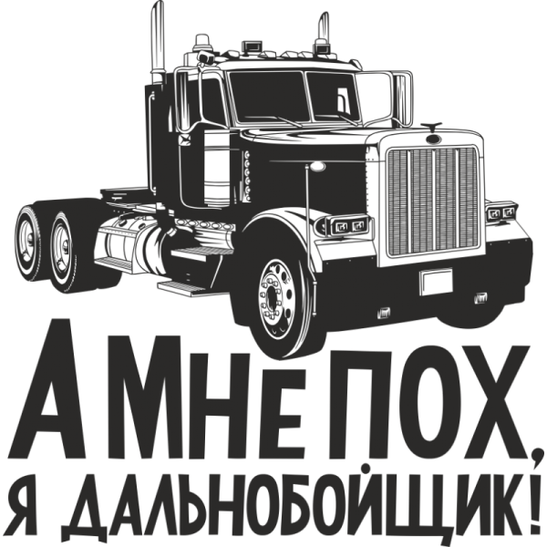 Наклейки на грузовые автомобили