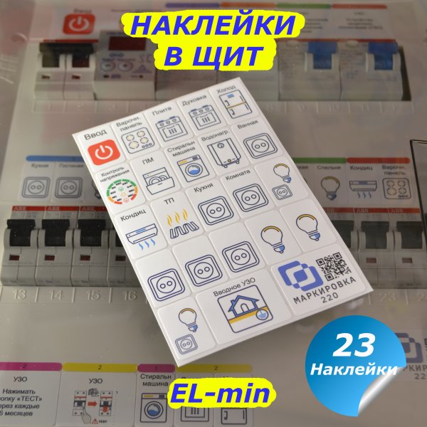Набор наклеек для электрощита
