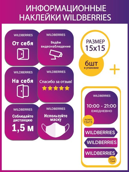 Стикеры для WB