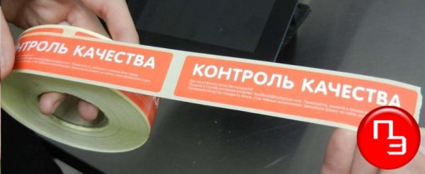 Этикетка контроль качества