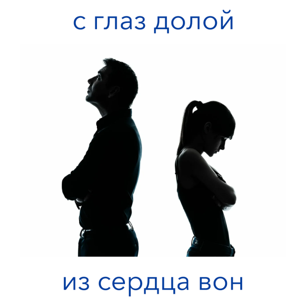 С глазу прочь из сердца вон