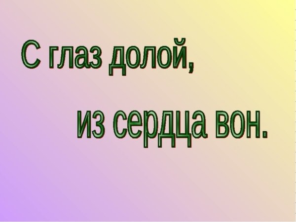С глаз долой из сердца вон