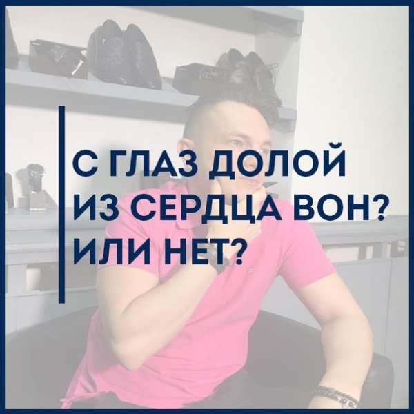 Сглаз долой из сердца вон